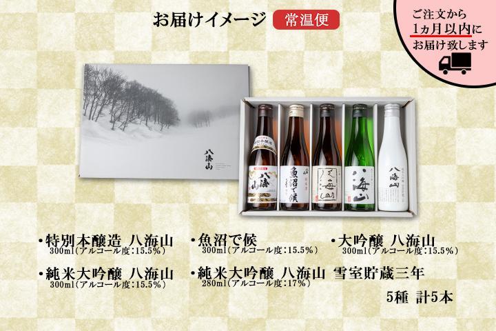 八海山 日本酒 5選 飲み比べ セット お酒 南魚沼市