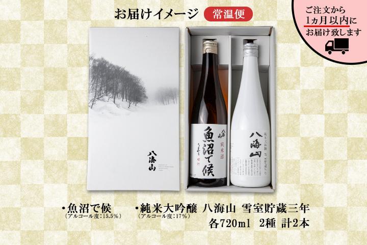 八海山 日本酒 魚沼 地域限定 2選 飲み比べ 各720ml 南魚沼市
