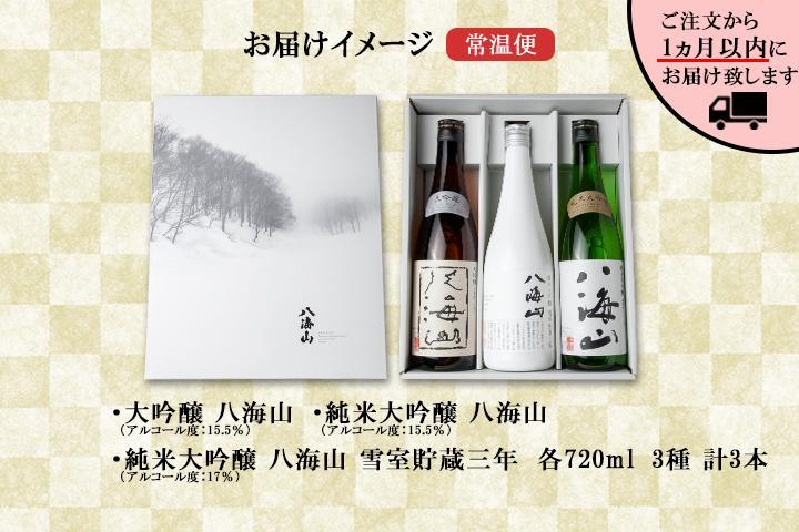 八海山 日本酒 大吟醸 セット 3選 飲み比べ 各720ml 南魚沼市