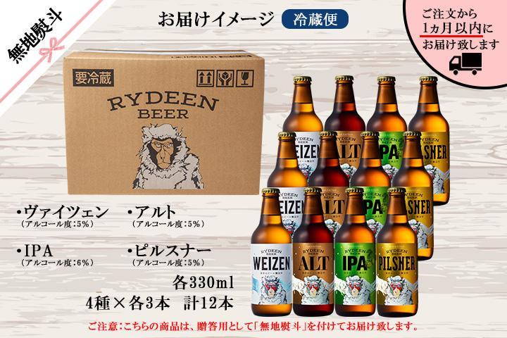 無地熨斗 八海山 ライディーンビール 4種 各3本 計12本 南魚沼市