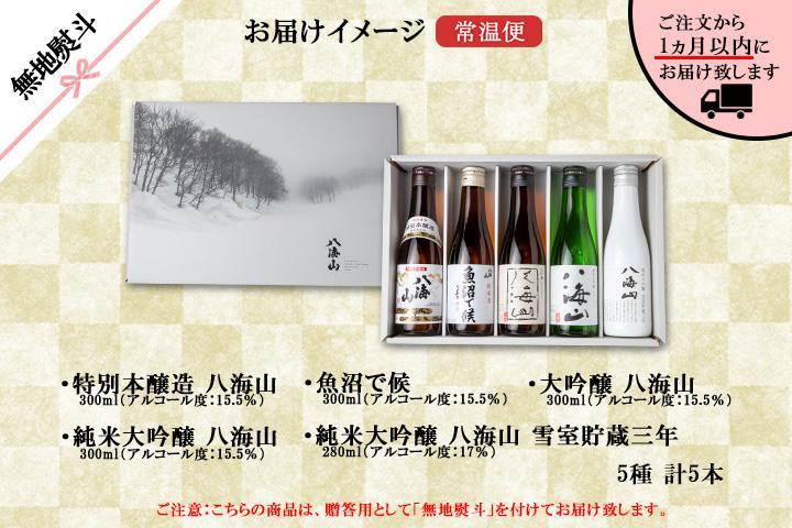 無地熨斗 八海山 日本酒 5選 飲み比べ セット お酒 南魚沼市