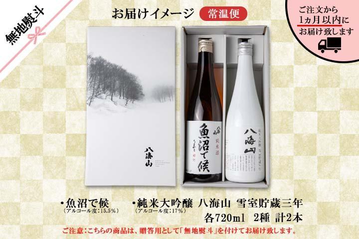 無地熨斗 八海山 日本酒 魚沼 地域限定 2選 各720ml 南魚沼市