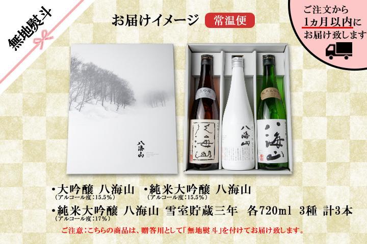 無地熨斗 八海山 日本酒 大吟醸 3選 飲み比べ 各720ml 南魚沼