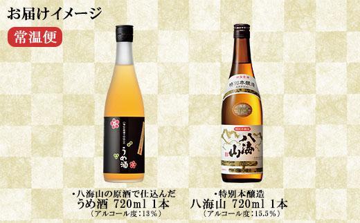 特別本醸造 八海山 日本酒 八海山の原酒で仕込んだうめ酒  720ml 飲み比べ セット 四合瓶 酒 お酒 梅酒 梅 うめ ウメ 晩酌 贈り物 贈答 プレゼント ギフト 新潟県 南魚沼市