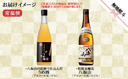 無地熨斗 特別本醸造 八海山 日本酒 八海山の原酒で仕込んだうめ酒  720ml 飲み比べ セット 四合瓶 酒 お酒 梅酒 梅 うめ ウメ 晩酌 贈り物 贈答 プレゼント ギフト 新潟県 南魚沼市