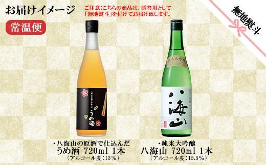 無地熨斗 純米大吟醸 八海山 日本酒 八海山の原酒で仕込んだうめ酒  720ml 飲み比べ セット 四合瓶 酒 お酒 梅酒 梅 うめ ウメ 晩酌 贈り物 贈答 プレゼント ギフト 新潟県 南魚沼市