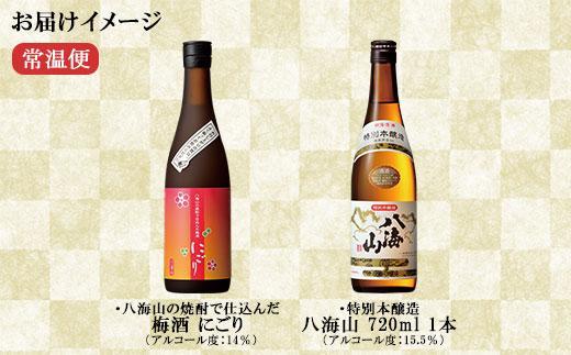 特別本醸造 八海山 日本酒 八海山の焼酎で仕込んだ 梅酒 にごり 720ml 飲み比べ セット 四合瓶 酒 お酒 梅酒 梅 うめ ウメ 晩酌 贈り物 贈答 プレゼント ギフト 新潟県 南魚沼市