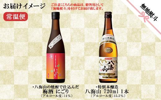 無地熨斗 特別本醸造 八海山 日本酒 八海山の焼酎で仕込んだ 梅酒 にごり 720ml 飲み比べ セット 四合瓶 酒 お酒 梅酒 梅 うめ ウメ 晩酌 贈り物 贈答 プレゼント ギフト 新潟県 南魚沼市