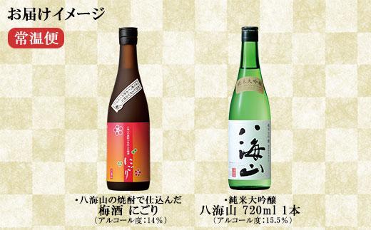 純米大吟醸 八海山 日本酒 八海山の焼酎で仕込んだ 梅酒 にごり 720ml 飲み比べ セット 四合瓶 酒 お酒 梅酒 梅 うめ ウメ 晩酌 贈り物 贈答 プレゼント ギフト 新潟県 南魚沼市