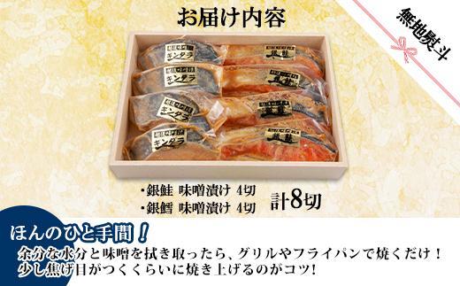２.無地熨斗 味噌漬け 銀鮭 銀鱈 切り身 計8切れ 漬け魚 漬魚 鮭 さけ サケ 鱈 たら タラ 越後味噌 魚 焼魚 焼き魚 味噌 みそ おかず 惣菜 お土産 ギフト 贈答品 利七屋 新潟県 南魚沼市