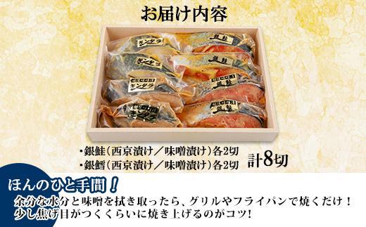 ４.漬け魚 銀鮭 銀鱈 切り身 西京漬け 味噌漬け 4種 計8切れ 漬魚 鮭 さけ サケ 銀たら 鱈 たら 西京焼き 西京味噌 越後味噌 魚 焼き魚 味噌 おかず お土産 ギフト 利七屋 新潟県 南魚沼市