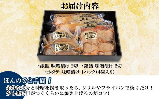 ７.味噌漬け 漬け魚 銀鮭 銀鱈 計4切れ ホタテ 4個入り 漬魚 鮭 さけ サケ 銀たら 鱈 たら タラ 帆立 ほたて 越後味噌 焼き魚 味噌 おかず お土産 ギフト 贈答品 利七屋 新潟県 南魚沼市