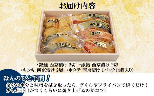 ９.西京漬け 漬け魚 銀鮭 銀鱈 キンキ 計6切れ ホタテ 4個入り 漬魚 鮭 さけ 銀たら 鱈 たら きんき キチジ 帆立 ほたて 西京焼き 西京味噌 焼魚 お土産 ギフト 利七屋 新潟県 南魚沼市