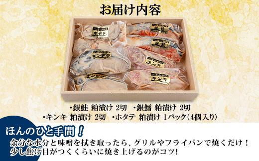 １１.八海山 粕漬け 漬け魚 銀鮭 銀鱈 キンキ 計6切れ ホタテ 4個入り 漬魚 鮭 さけ 銀たら 鱈 たら きんき キチジ 帆立 ほたて 酒粕 酒粕漬け お土産 ギフト 利七屋 新潟県 南魚沼市