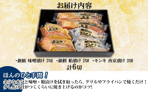 １３.漬け魚 銀鮭 味噌漬け 銀鱈 八海山 粕漬け キンキ 西京漬け 切り身 3種 計6切れ 漬魚 鮭 銀たら 鱈 きんき キチジ 西京焼き 西京味噌 越後味噌 酒粕漬け 酒粕 利七屋 新潟県 南魚沼市