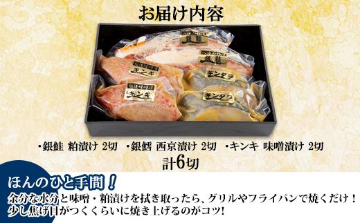 １４.漬け魚 銀鮭 八海山 粕漬け 銀鱈 西京漬け キンキ 味噌漬け 切り身 3種 計6切れ 漬魚 鮭 銀たら 鱈 きんき キチジ 西京焼き 西京味噌 越後味噌 酒粕漬け 酒粕 利七屋 新潟県 南魚沼市