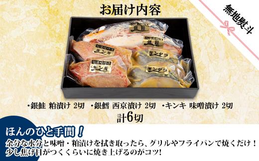 １４.無地熨斗 漬け魚 銀鮭 八海山 粕漬け 銀鱈 西京漬け キンキ 味噌漬け 切り身 3種 計6切れ 漬魚 鮭 鱈 きんき キチジ 西京焼き 西京味噌 越後味噌 酒粕漬け 酒粕 利七屋 新潟県 南魚沼市