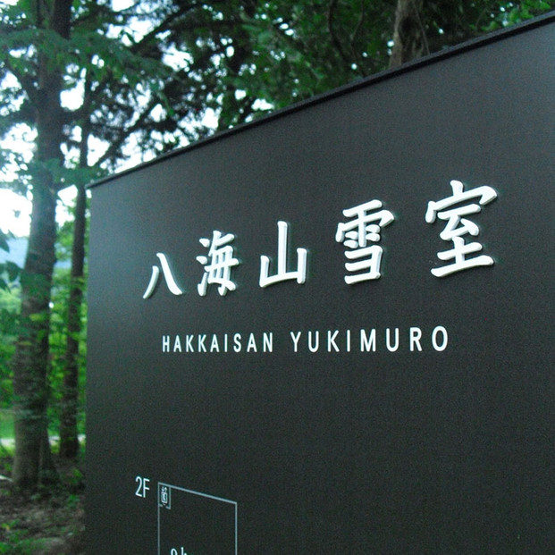 日本酒  八海山 純米大吟醸 雪のなかの酒 720ml×2本飲み比べセット