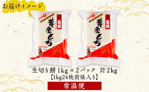 新潟県 南魚沼市 生切り餅 1kg 2個 計2kg もち モチ 黄金もち 雑煮 和菓子 やまと食品 大容量 お取り寄せ グルメ【2026年（令和8年）1月8日より順次発送予定】