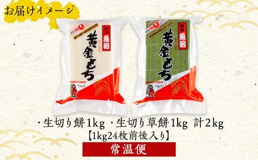 新潟県 南魚沼市 生切り餅 草餅 計2kg もち モチ 黄金もち 雑煮 和菓子 やまと食品 大容量 お取り寄せ グルメ
