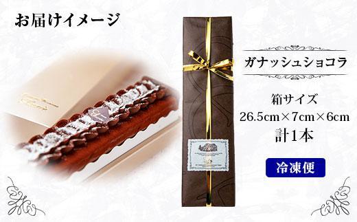 ES210 新潟県 南魚沼市 ガナッシュショコラ 計1個 ケーキ チョコレートケーキ チョコレート ショコラ 洋菓子 お菓子 菓子 手土産 スイーツ 贈り物 ギフト