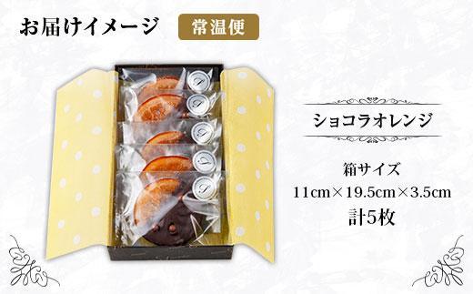 新潟県 南魚沼市 ショコラオランジュ 計5枚 チョコレート ビターチョコ ショコラ オレンジ オランジュ コーティング 洋菓子 お菓子 菓子 手土産 スイーツ 贈り物 ギフト