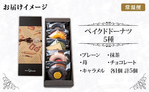 ES212 新潟県 南魚沼市 ベイクド・ドーナツ セット 5種類 計5枚 ベイク  ドーナツ チョコ あずき 抹茶 苺 キャラメル プレーン 小豆 チョコチップ いちご 食べ比べ 詰め合わせ 洋菓子 お菓子 菓子 手土産 スイーツ 贈り物 ギフト