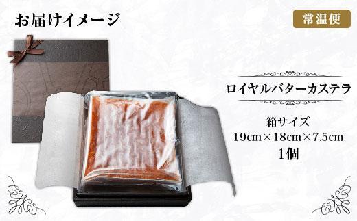 ES213 新潟県 南魚沼市 ロイヤルバターカステラ 1個 カステラ バター 南魚沼産コシヒカリ 米粉 和三盆 発酵バター 洋菓子 お菓子 菓子 手土産 スイーツ 贈り物 ギフト