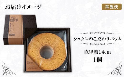 新潟県 南魚沼市 シュクレのこだわりバウム 1個 バウムクーヘン バウム 南魚沼産コシヒカリ 米粉 バター 生クリーム アーモンドミルク アーモンド 発酵バター 洋菓子 お菓子 菓子 手土産 スイーツ 贈り物 ギフト