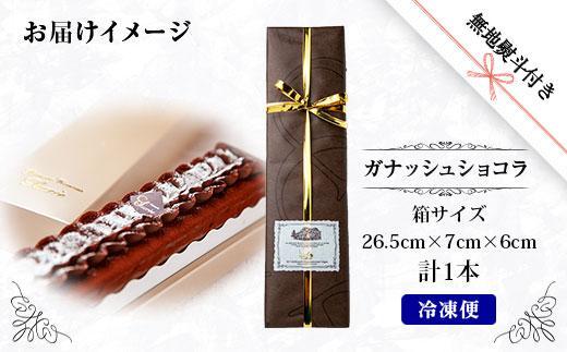 ES217 無地熨斗 ガナッシュショコラ 計1個 ケーキ チョコレートケーキ チョコレート ショコラ 洋菓子 お菓子 菓子 手土産 スイーツ 贈り物 ギフト 熨斗 のし 贈答用 新潟県 南魚沼市