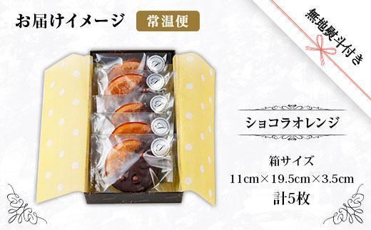 無地熨斗 ショコラオランジュ 計5枚 チョコレート ビターチョコ ショコラ オレンジ オランジュ コーティング 洋菓子 お菓子 菓子 手土産 スイーツ 贈り物 ギフト 熨斗 のし 贈答用 新潟県 南魚沼市