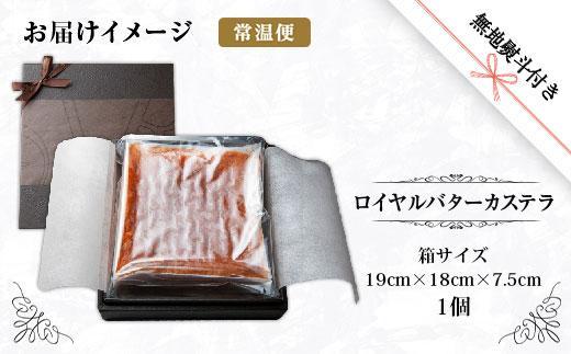 ES220 無地熨斗 ロイヤルバターカステラ 1個 カステラ バター 南魚沼産コシヒカリ 米粉 和三盆 発酵バター 洋菓子 お菓子 菓子 手土産 スイーツ 贈り物 ギフト 熨斗 のし 贈答用 新潟県 南魚沼市