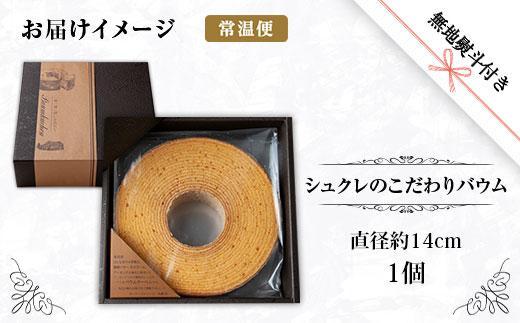 無地熨斗 シュクレのこだわりバウム 1個 バウムクーヘン バウム 南魚沼産コシヒカリ 米粉 バター 生クリーム アーモンドミルク アーモンド 発酵バター 洋菓子 お菓子 菓子 手土産 スイーツ 贈り物 ギフト 熨斗 新潟県 南魚沼市
