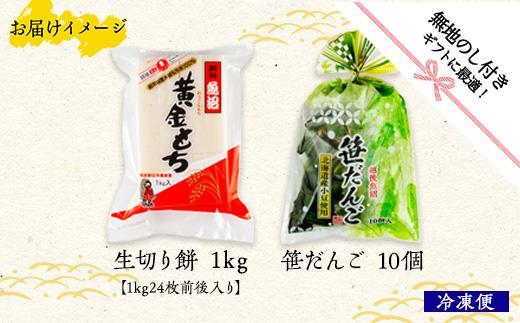 無地熨斗 切り餅 1kg 笹団子 10個 もち 餅 おもち お餅 笹だんご 団子 だんご やまと食品 和菓子 お菓子 菓子 セット 詰合せ 詰め合わせ 贈り物 ギフト 新潟県 南魚沼市【2026年（令和8年）1月8日より順次発送予定】