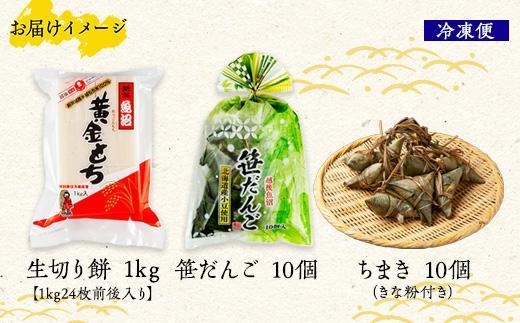 切り餅 1kg 笹団子 10個 ちまき きな粉付き 計10個 もち 餅 おもち お餅 笹だんご 団子 だんご やまと食品 和菓子 お菓子 菓子 セット 詰合せ 詰め合わせ 贈り物 ギフト 新潟県 南魚沼市【2026年（令和8年）1月8日より順次発送予定】