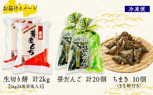 切り餅 計2kg 笹団子 10個入×2 計20個 ちまき きな粉 計10個 もち 餅 笹だんご 団子 だんご やまと食品 和菓子 お菓子 菓子 セット 詰合せ 詰め合わせ 贈り物 ギフト 新潟県 南魚沼市【2026年（令和8年）1月8日より順次発送予定】