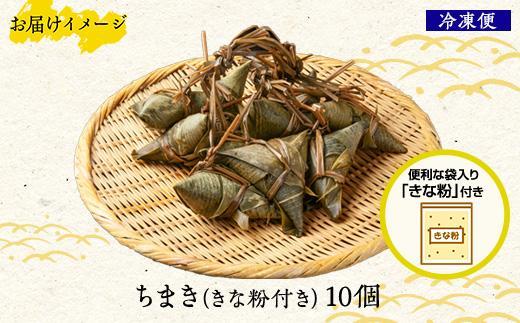 ちまき きな粉付き計10個 やまと食品 和菓子 お菓子 菓子 セット 詰合せ 詰め合わせ 贈り物 ギフト 新潟県 南魚沼市【2026年（令和8年）1月8日より順次発送予定】