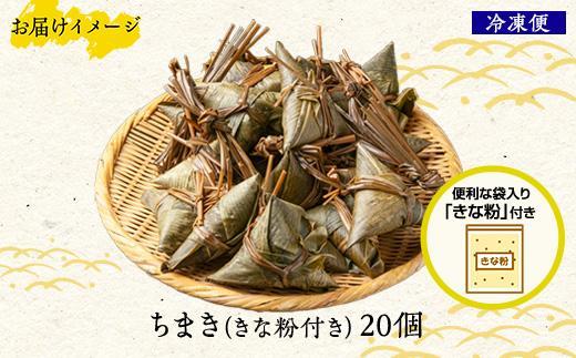 ちまき きな粉付き 計20個 やまと食品 和菓子 お菓子 菓子 セット 詰合せ 詰め合わせ 贈り物 ギフト 新潟県 南魚沼市【2026年（令和8年）1月8日より順次発送予定】