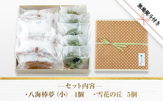 無地熨斗 バウムクーヘン 八海棒夢 小 1個 雪花の丘 5個 セット 八海山 大吟醸 スイーツ バームクーヘン 焼きまんじゅう お菓子 菓子 洋菓子 手土産 スイーツ 詰め合わせ 贈り物 ギフト 酒 お酒 日本酒 さとや 新潟県 南魚沼市