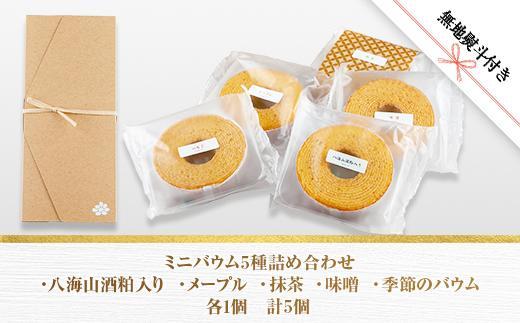 無地熨斗 ミニバウム 5種詰め合わせ セット さとやバウム 八海山 大吟醸 メープル 抹茶 味噌 限定 スイーツ バームクーヘン お菓子 菓子 洋菓子 手土産 スイーツ 詰め合わせ 贈り物 ギフト 酒 お酒 日本酒 さとや 新潟県 南魚沼市