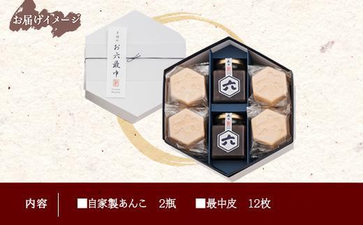 お六最中 自家製あんこ もなか 最中 モナカ 手作り 餡子 最中皮 和菓子 お菓子 菓子 焼き菓子 セット 菓子詰合せ 詰め合わせ 手土産 スイーツ 贈り物 ギフト おかしとおやき ことう 新潟県 南魚沼市