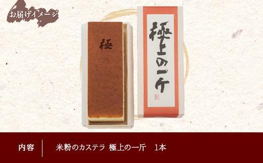 米粉のカステラ 極上の一斤 専用木箱 カステラ 米粉 和菓子 洋菓子 お菓子 菓子 焼き菓子 手土産 スイーツ 贈り物 ギフト プレゼント おかしとおやき ことう 新潟県 南魚沼市