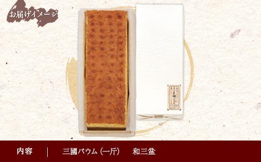 三國バウム 和三盆 一斤 専用木箱 三国バウム バウムクーヘン 和菓子 お菓子 菓子 焼き菓子 お茶請け 手土産 スイーツ 贈り物 ギフト プレゼント おかしとおやき ことう 新潟県 南魚沼市