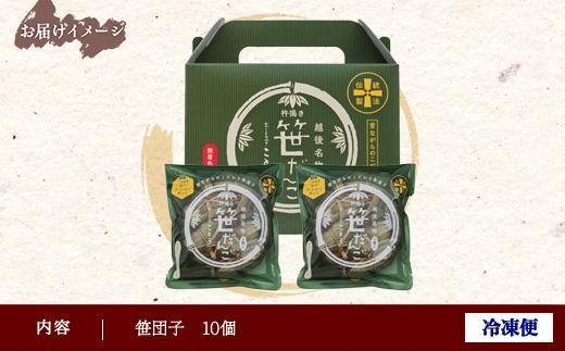 笹だんご 10個 笹団子 だんご 団子 よもぎ あんこ ヨモギ 餡子 名物 ご当地 和菓子 お菓子 菓子 手土産 スイーツ 贈り物 ギフト プレゼント おかしとおやき ことう 新潟県 南魚沼市