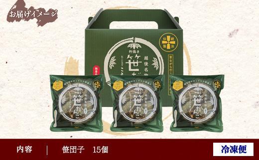 笹だんご 15個 笹団子 だんご 団子 よもぎ あんこ ヨモギ 餡子 名物 ご当地 和菓子 お菓子 菓子 手土産 スイーツ 贈り物 ギフト プレゼント おかしとおやき ことう 新潟県 南魚沼市