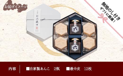 無地熨斗 お六最中 自家製あんこ もなか 最中 モナカ 手作り 餡子 最中皮 和菓子 お菓子 菓子 焼き菓子 セット 菓子詰合せ 詰め合わせ 手土産 スイーツ 贈り物 ギフト おかしとおやき ことう 新潟県 南魚沼市