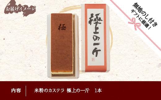 無地熨斗 米粉のカステラ 極上の一斤 専用木箱 カステラ 米粉 和菓子 洋菓子 お菓子 菓子 焼き菓子 手土産 スイーツ 贈り物 ギフト プレゼント おかしとおやき ことう 新潟県 南魚沼市