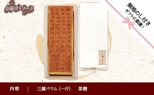無地熨斗 三國バウム 黒糖 一斤 専用木箱 三国バウム バウムクーヘン 和菓子 お菓子 菓子 焼き菓子 お茶請け 手土産 スイーツ 贈り物 ギフト プレゼント おかしとおやき ことう 新潟県 南魚沼市