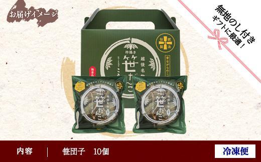 無地熨斗 笹だんご 10個 笹団子 だんご 団子 よもぎ あんこ ヨモギ 餡子 名物 ご当地 和菓子 お菓子 菓子 手土産 スイーツ 贈り物 ギフト プレゼント おかしとおやき ことう 新潟県 南魚沼市