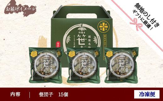 無地熨斗 笹だんご 15個 笹団子 だんご 団子 よもぎ あんこ ヨモギ 餡子 名物 ご当地 和菓子 お菓子 菓子 手土産 スイーツ 贈り物 ギフト プレゼント おかしとおやき ことう 新潟県 南魚沼市